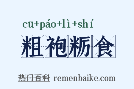 粗袍粝食是什么意思的图片